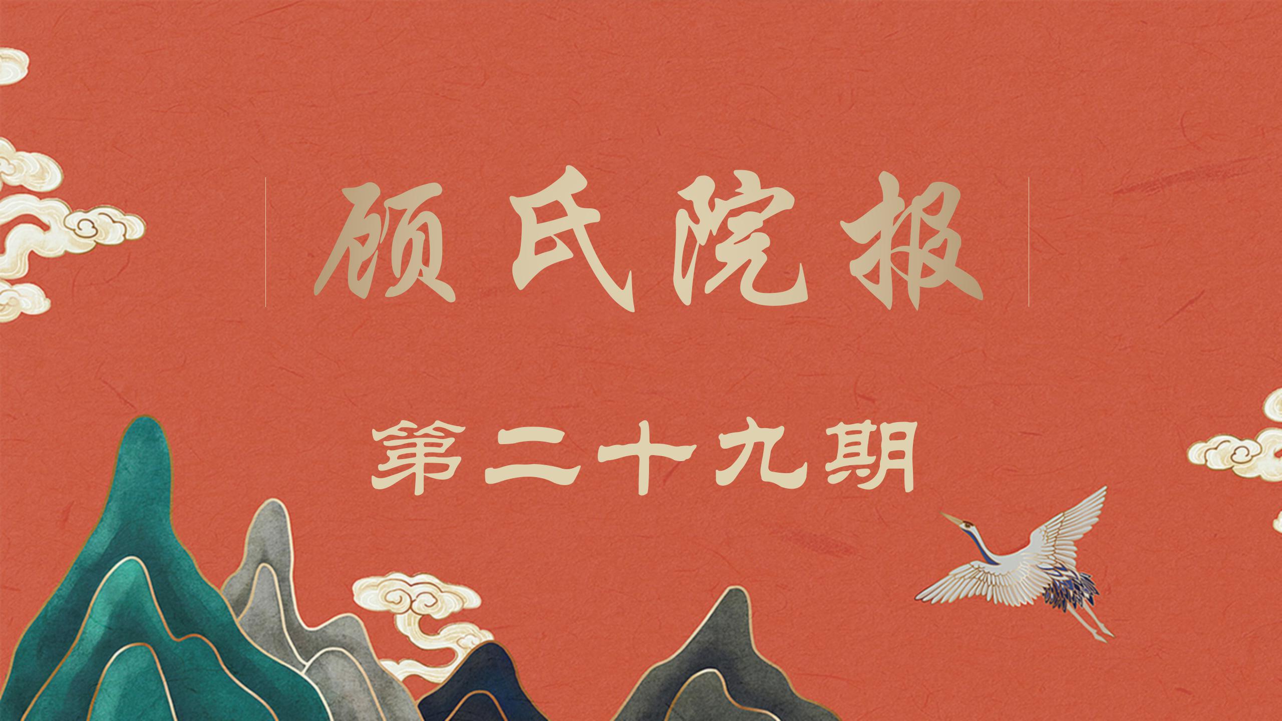 【院報(bào)】2019年3月（29期）