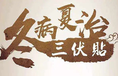 三伏天即將來(lái)臨，你的三伏貼預(yù)約了嗎？首貼免費(fèi)，抓緊時(shí)間！