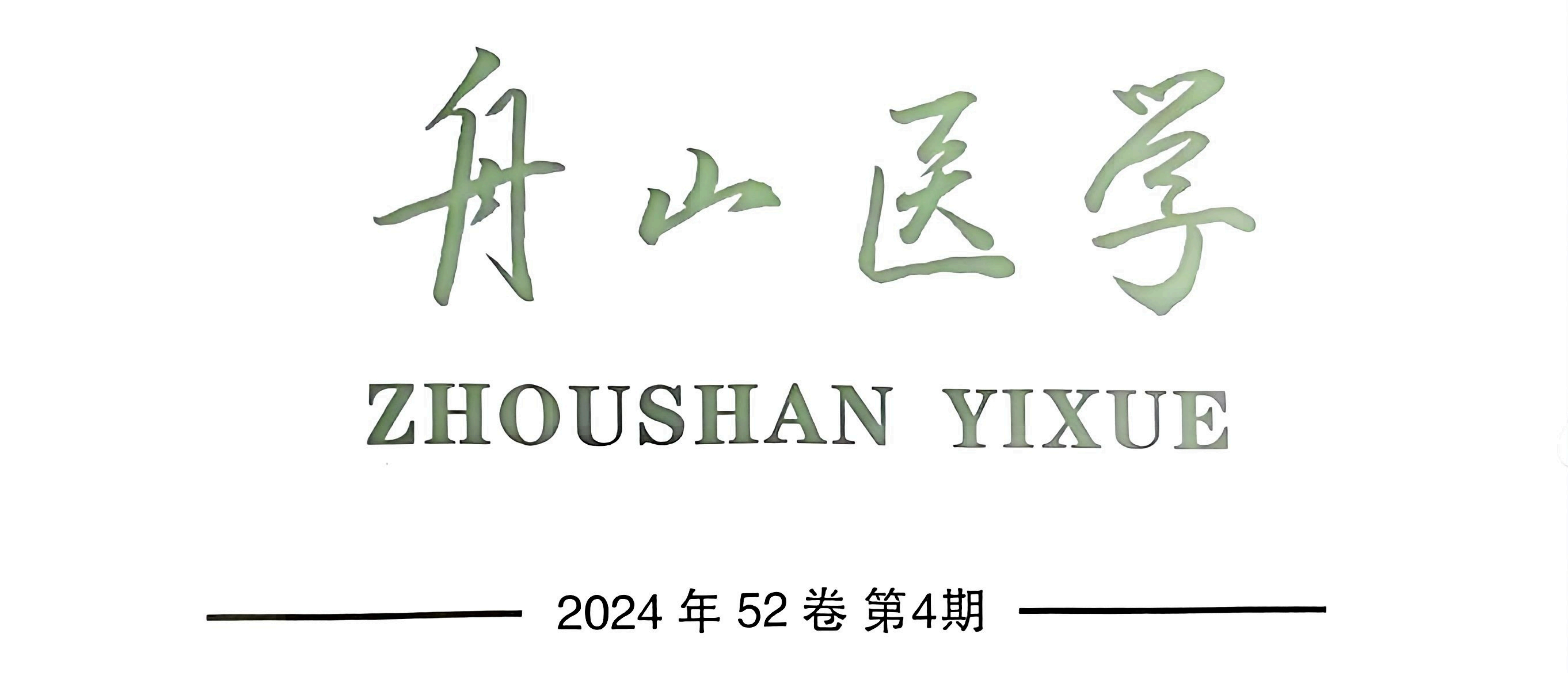 【論文】我院顧霄鵬、張宋歐醫(yī)師參與撰寫的醫(yī)學(xué)論文在《舟山醫(yī)學(xué)》上發(fā)表